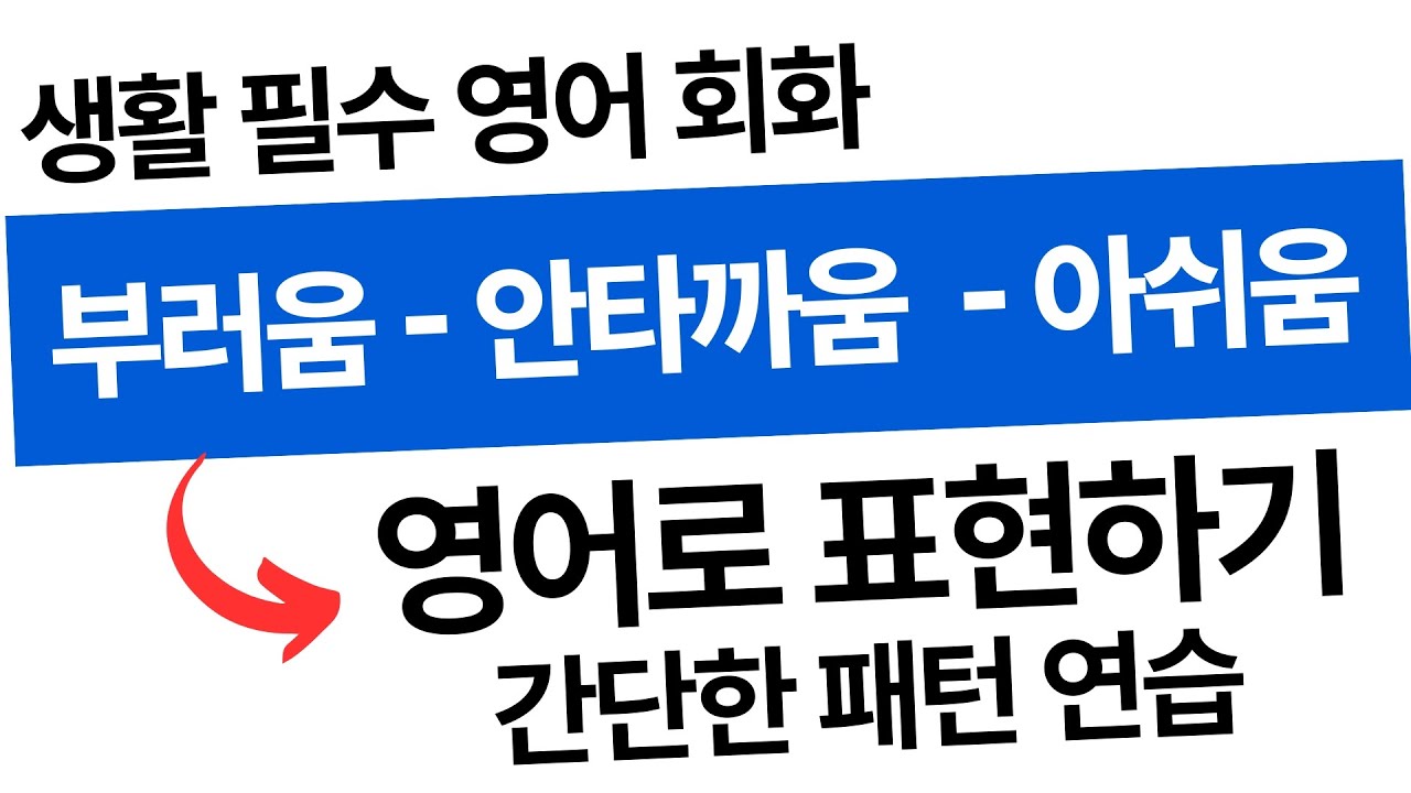 영어 회화 따라하기 👉 부럽다, 좋겠다, 아쉽다, 안타깝다, 다행이다, -하길 잘했다