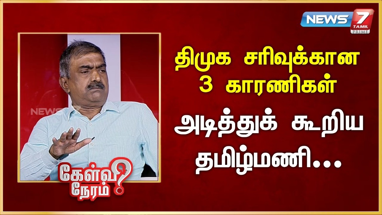 திமுக சரிவுக்கான 3 காரணிகள் - அடித்துக் கூறிய தமிழ்மணி | News 7 Tamil Prime