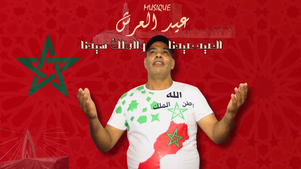 عيد العيد - لملكنا الغالي