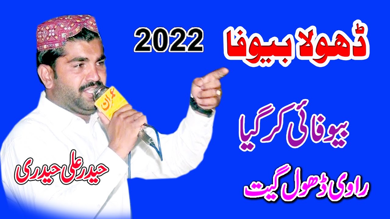 Dhola Bewafa | Bewafai Kar Gaya | Haider ali Haideri 2022 New Dhol Geet 2022 By Shah Jee Studio
