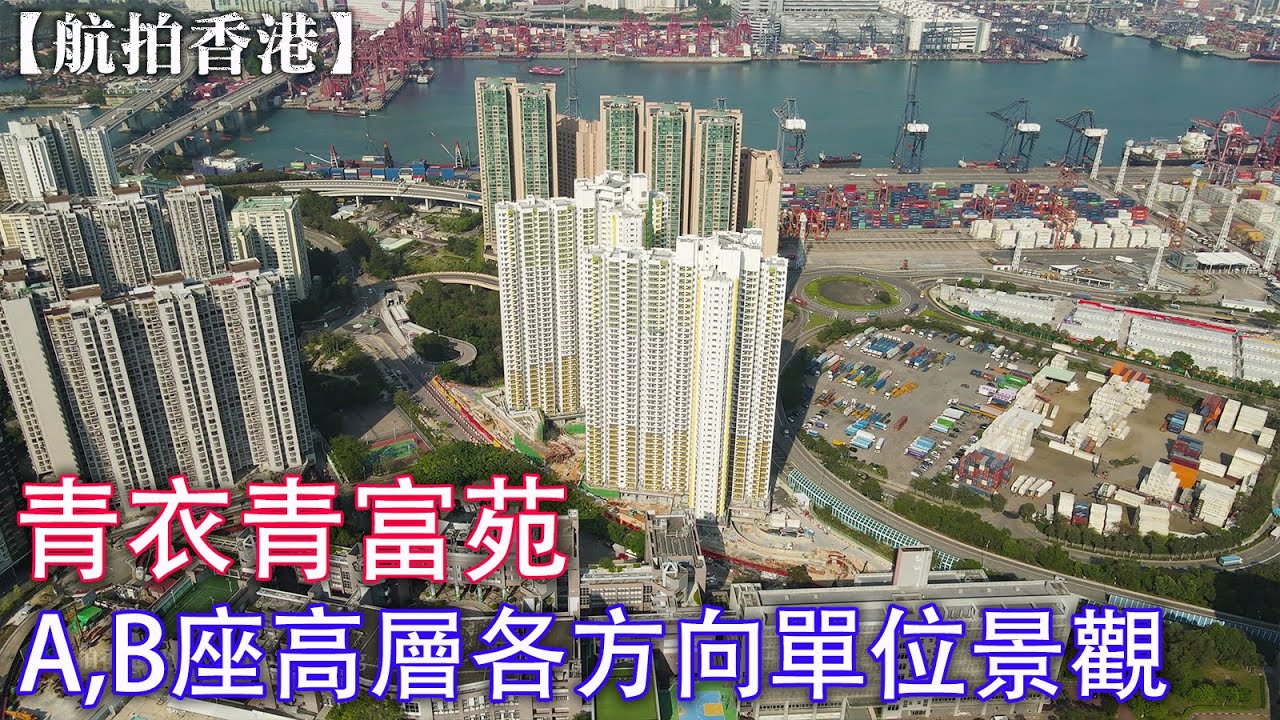 【航拍香港】青衣青富苑 Ching Fu Court | A,B座高層各方向單位景觀 | 青衣路18號 | 藍澄灣 | 九號貨櫃碼頭 | 綠置居2021 | 房委會 | 4K Drone