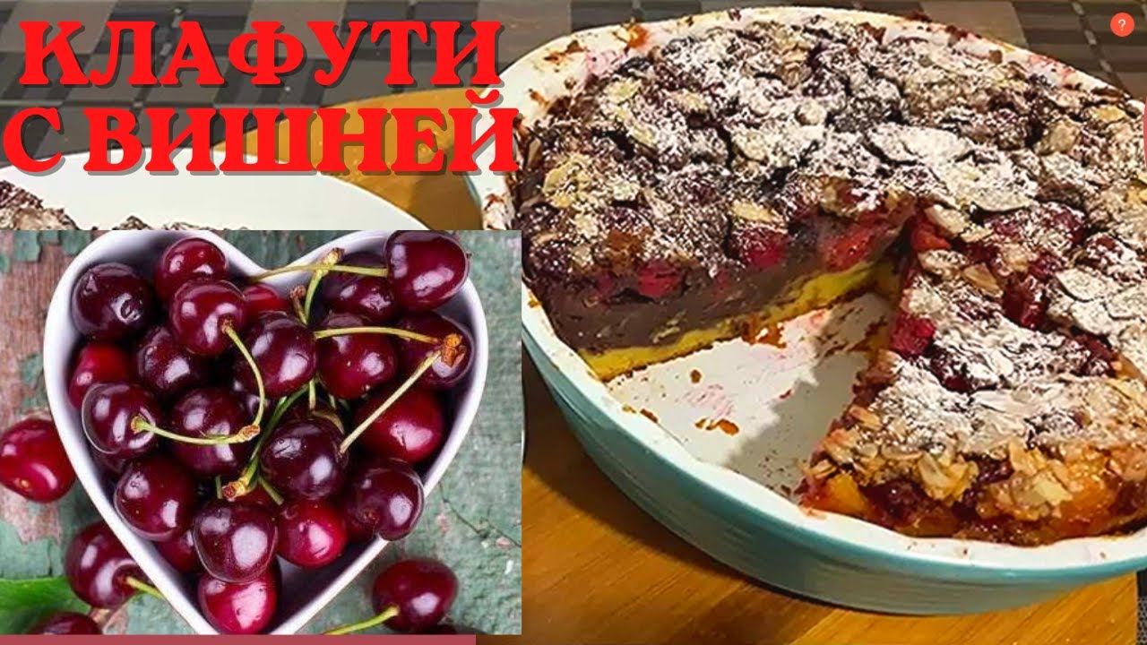🍒Вишневый клафути  Быстрый и простой пирог с вишней!