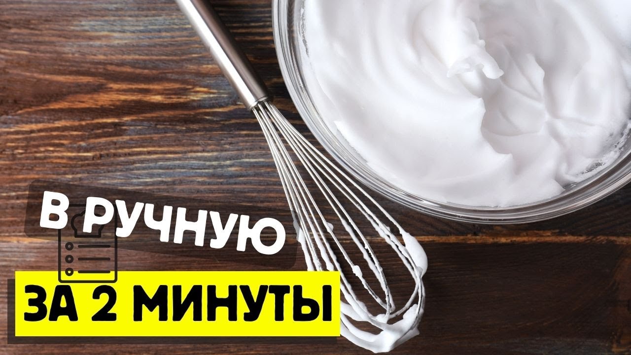 Как БЫСТРО и просто взбить белки, все секреты раскрыты!