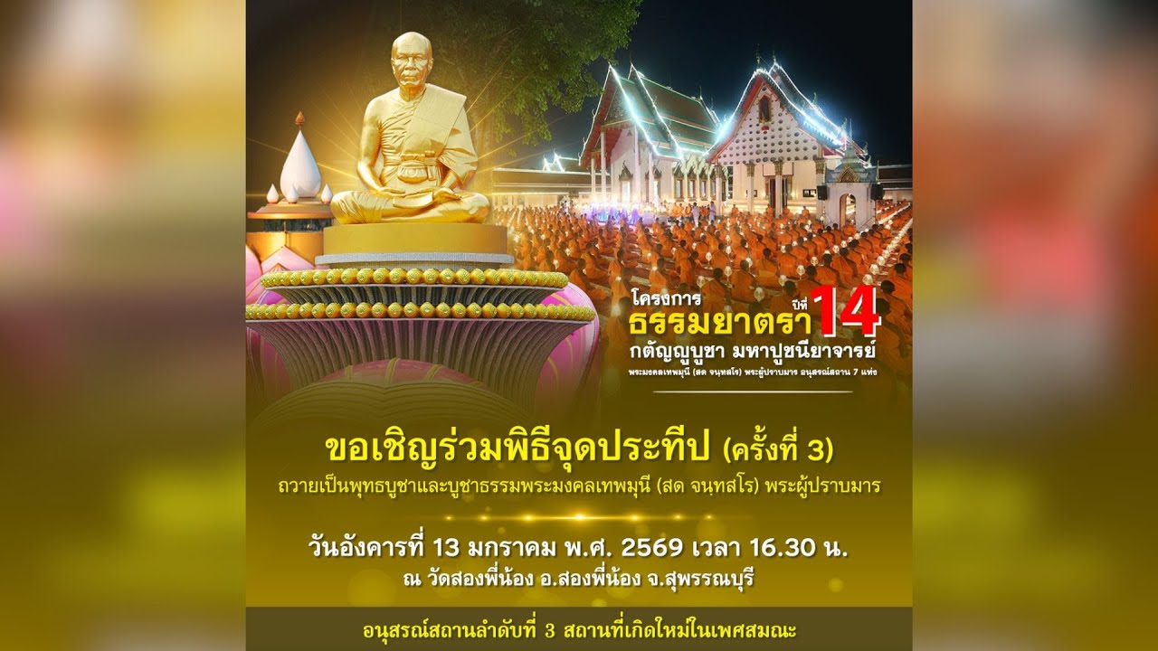 Live ถ่ายทอดสด พิธีจุดประทีป ครั้งที่ 3 | 130169