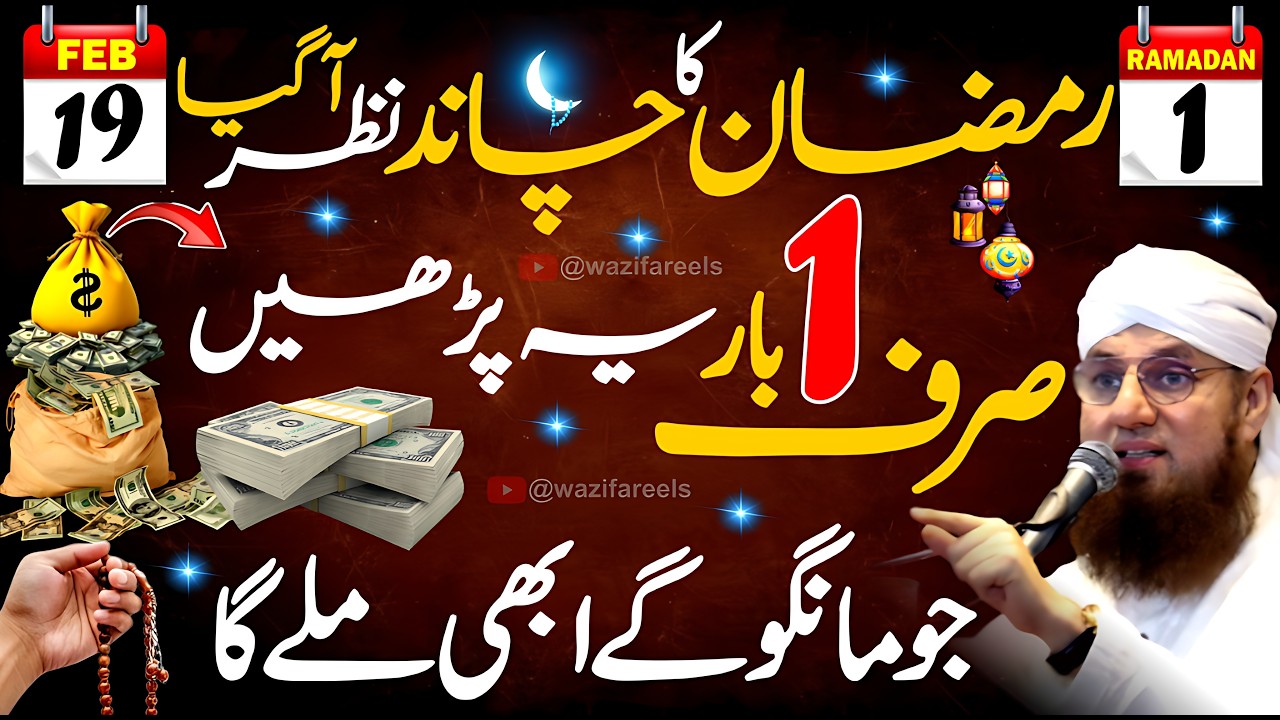 💎 Ramadan Ka Chand Nazar Aa Gaya! 🌙 Sirf 1 Baar Parhen Jo Mango Milega 💰 Chand Raat Ka Wazifa ✨