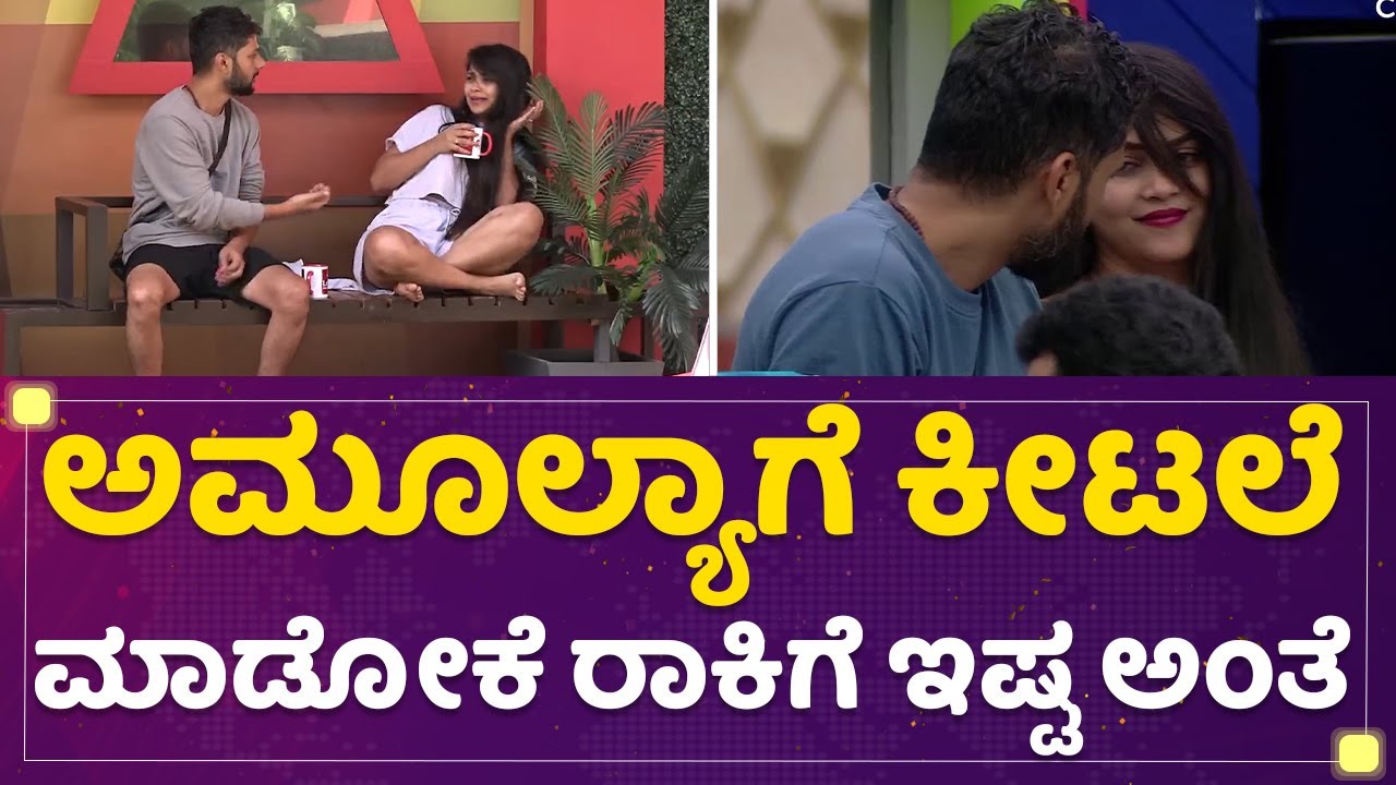 Amulya Gowdaಗೆ ಕೀಟಲೆ ಮಾಡೋಕೆ ರಾಕಿಗೆ ಇಷ್ಟ ಅಂತೆ | Rakesh Adiga | Kannada Bigg Boss Season 9 | NewsFirst