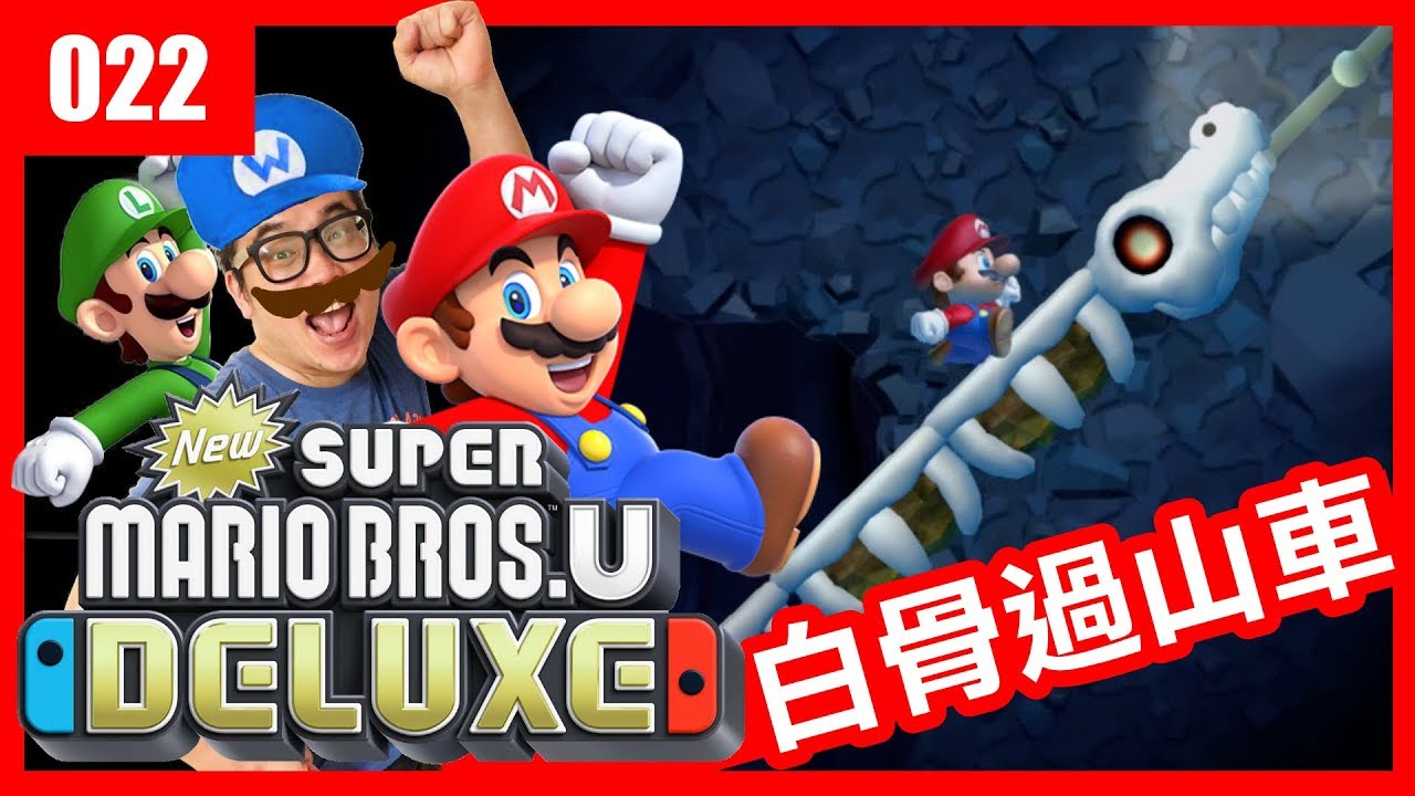 【New 超級瑪利歐兄弟 U 豪華版】022-白骨過山車(2019 中文版)