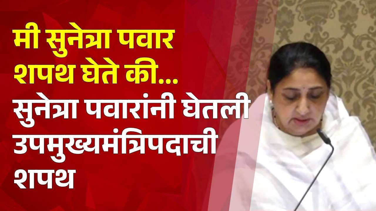 Pudhari News | मी सुनेत्रा अजित पवार शपथ घेते की... #sunetrapawar