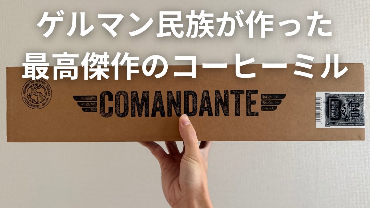 【開封】COMANDANTE C40 MK4 BLACK【コーヒーミル】