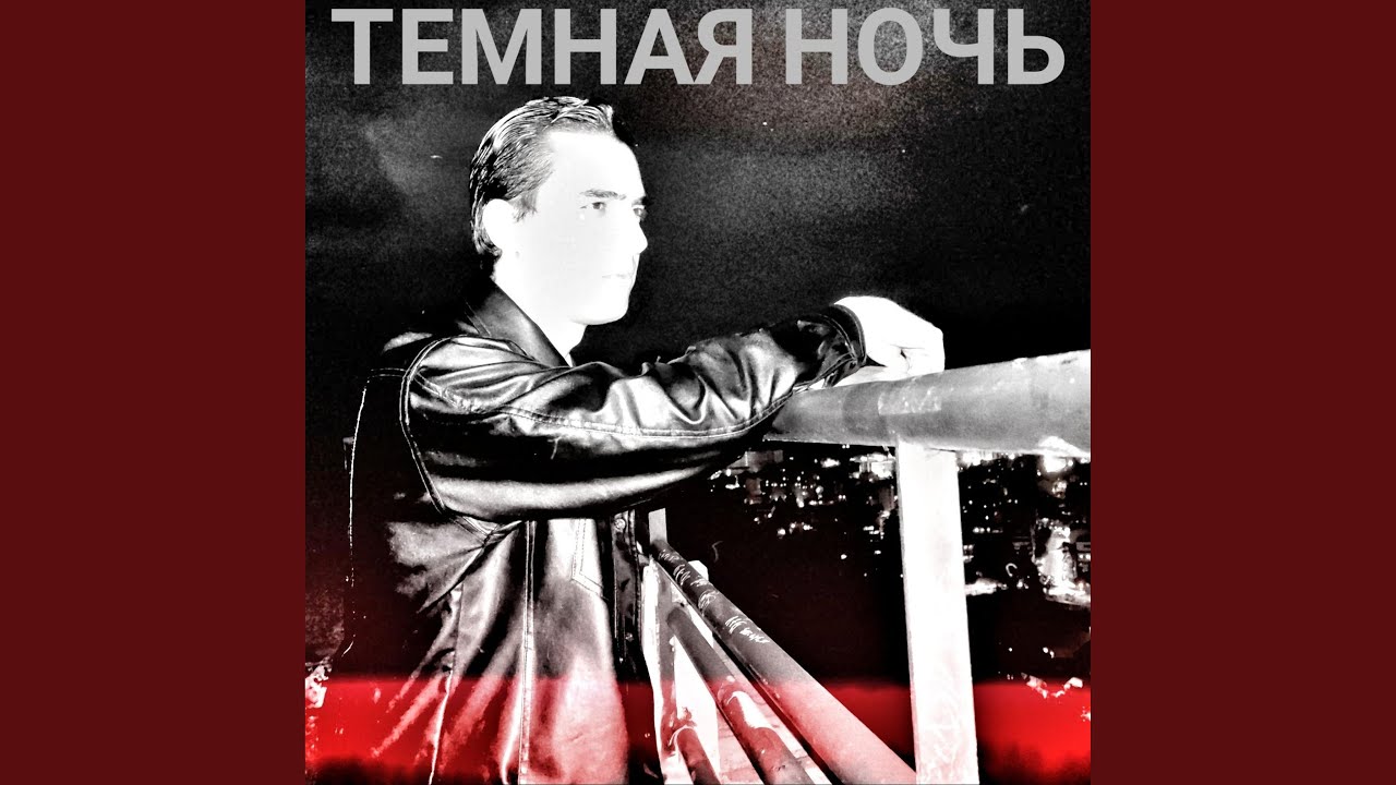 Темная Ночь