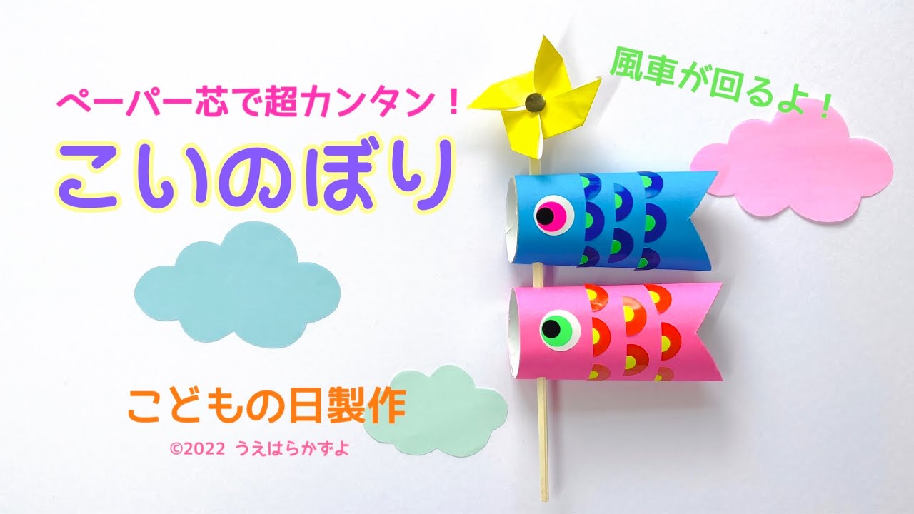 【工作】ペーパー芯こいのぼり🎏こどもの日端午の節句