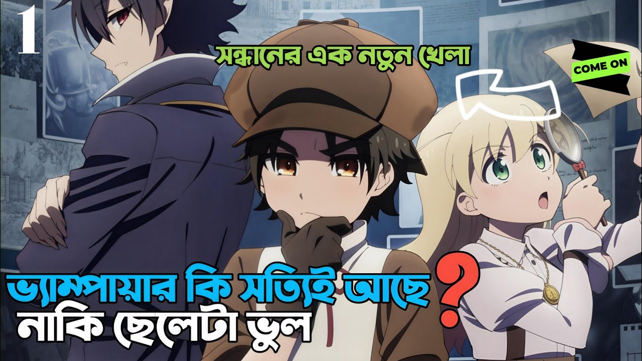 নিজের বাবার খুনি যখন এক সুন্দরী ভ্যাম্পায়ার! 😱 The Case Book of Arne Explained in Bangla