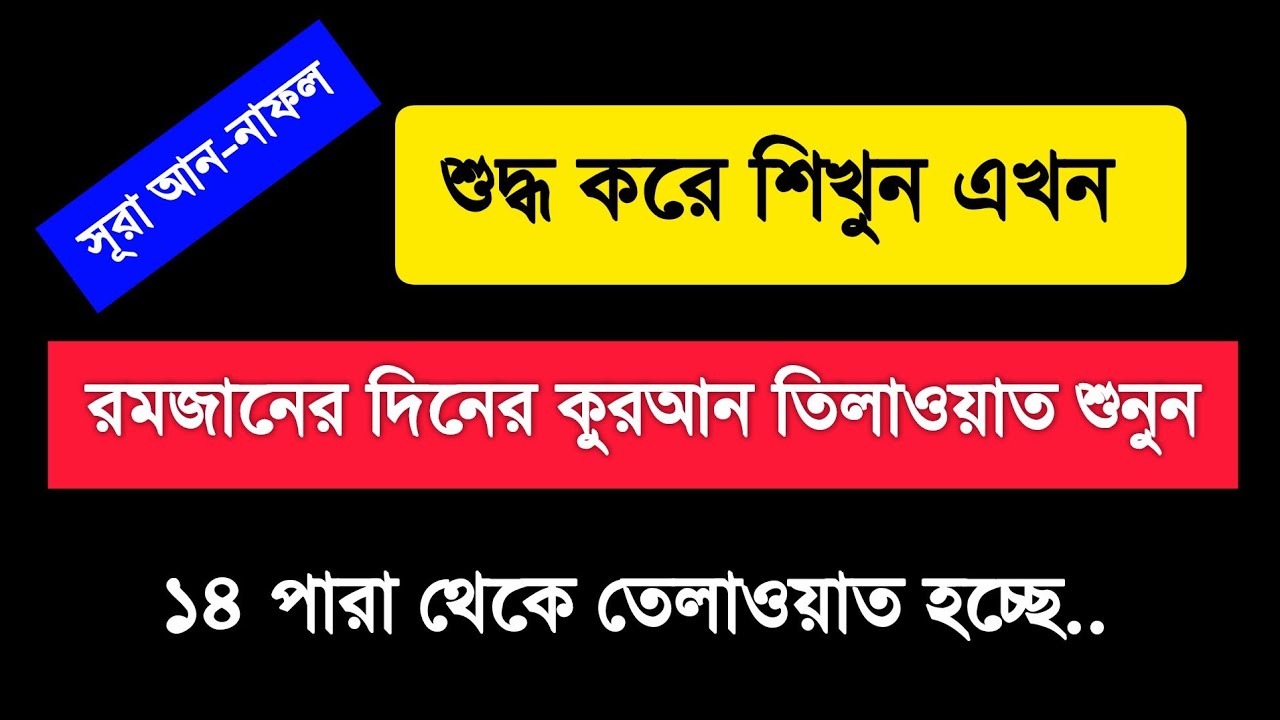 Quran Tilawat Sura An-Nahal 14 para কুরআন তিলাওয়াত চলছে লাইভ ১৪ পারা থেকে সূরা নাফল #Qurantilawat