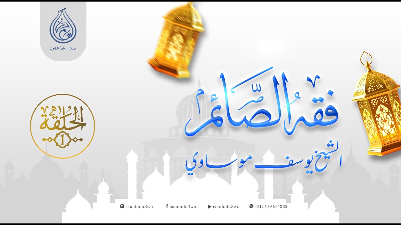 فقه الصائم | الحلقة 1 |  الشيخ يوسف موساوي