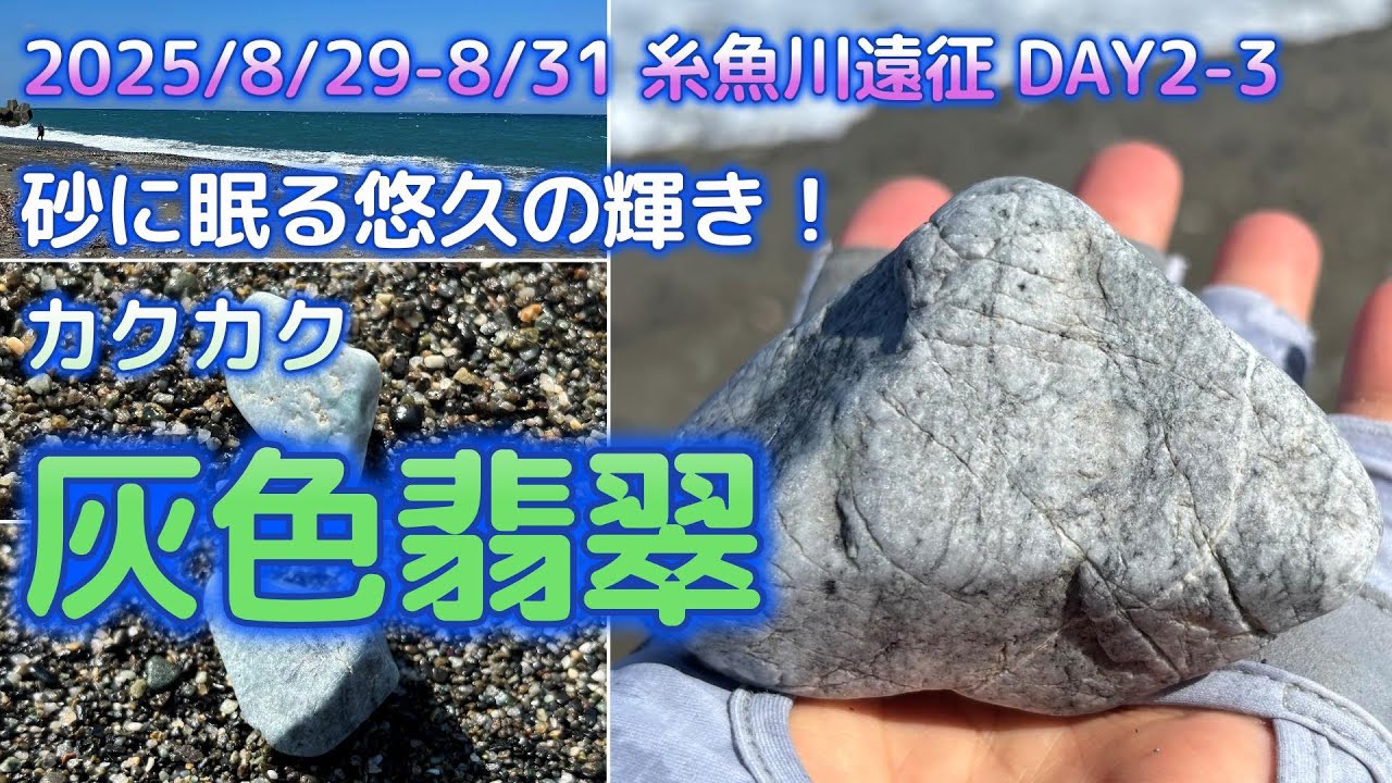 2025年8月 糸魚川ヒスイ遠征 Day2-3【砂の中からカクカク編】