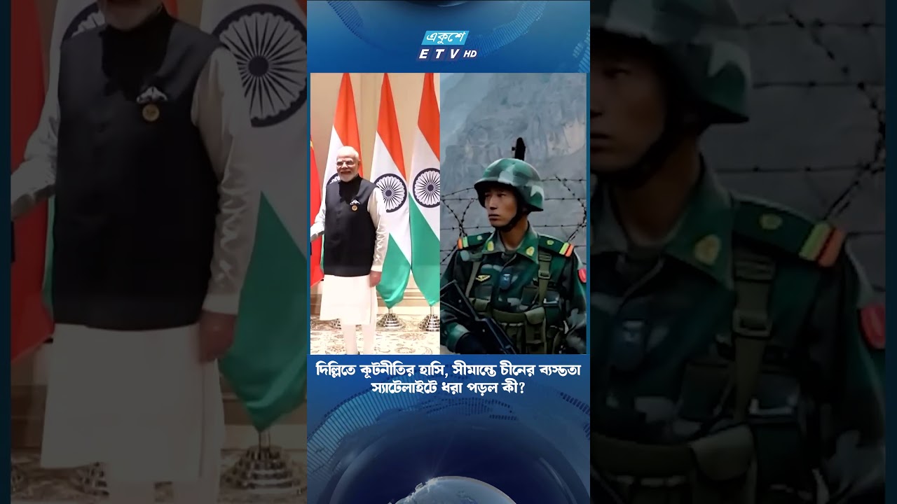 দিল্লিতে কূটনীতির হাসি, সীমান্তে চীনের ব্যস্ততা, স্যাটেলাইটে ধরা পড়ল কী? | ETV NEWS | Ekushey TV