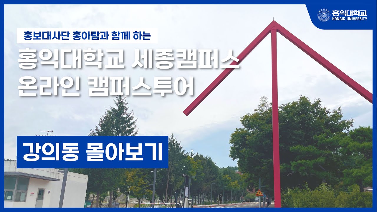 [홍익대학교 세종캠퍼스 온라인 캠퍼스 투어] 강의동 몰아보기
