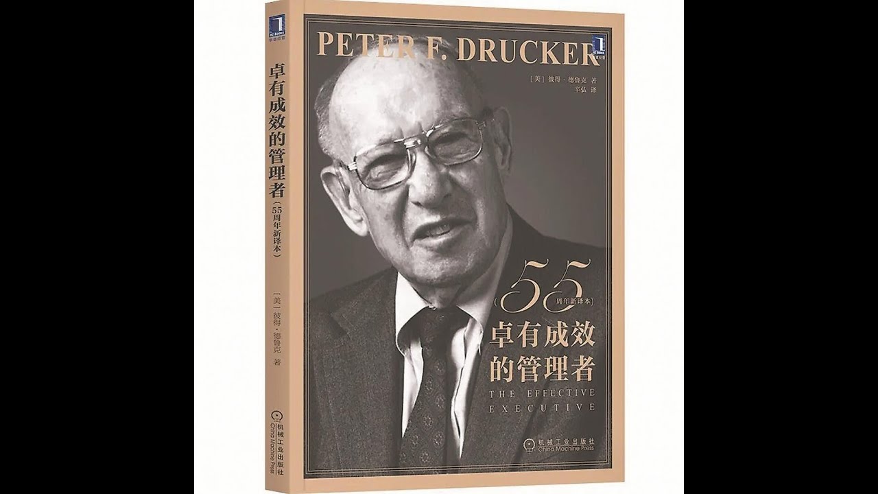 卓有成效的管理者 如何管理