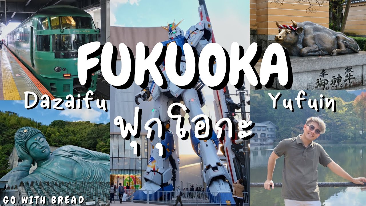เที่ยวฟุกุโอกะ(Fukuoka)-ยูฟุอิน(Yufuin)-ดาไซฟุ(Dazaifu) กับขนม