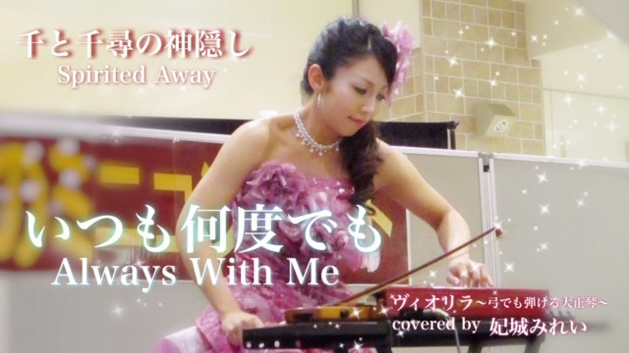 【ヴィオリラ】いつも何度でも（千と千尋の神隠し）弓でも弾ける大正琴～violyre cover【Mirei Kishiro】
