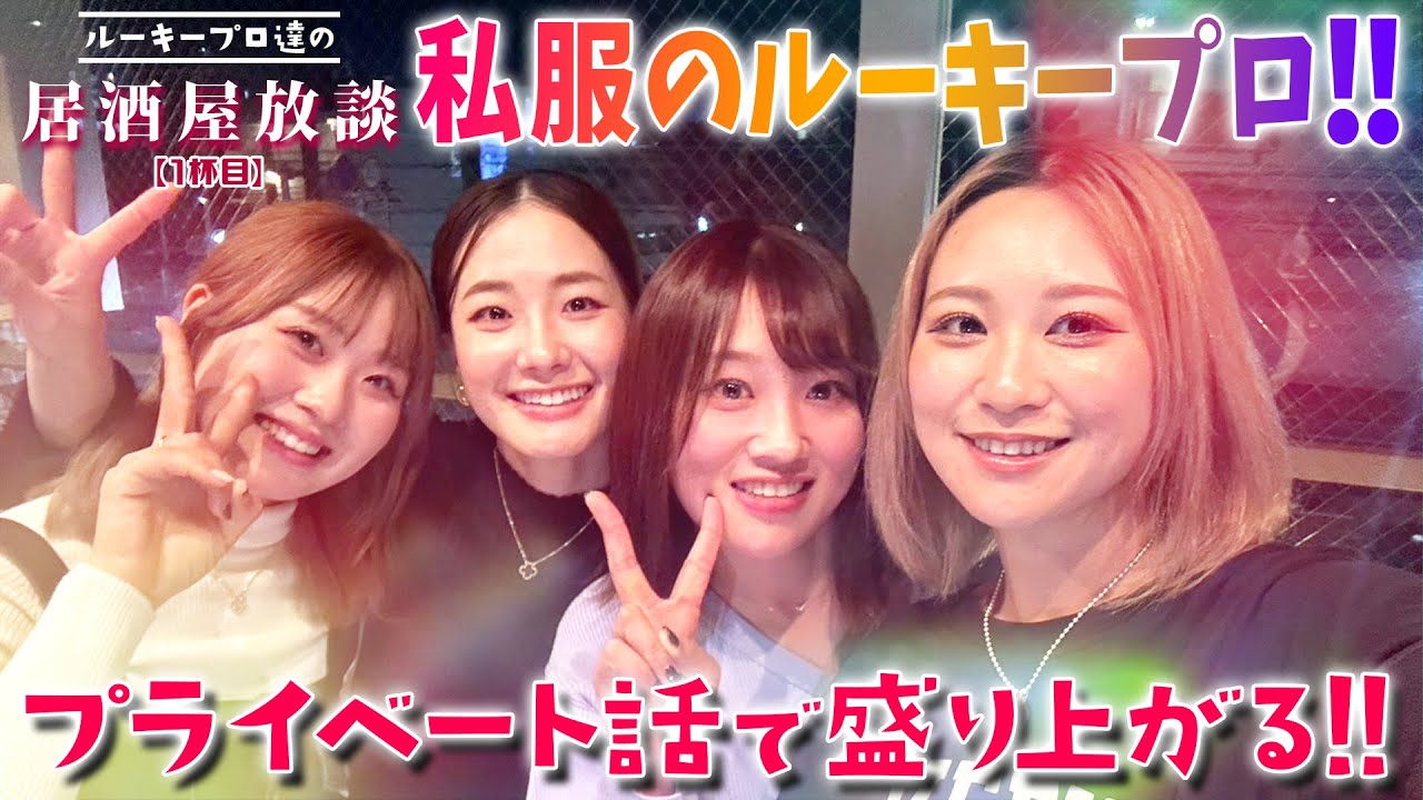 【ルーキープロたち集合！】青木香奈子・都玲華・平塚新夢・手束雅！ネクストヒロインからプロテスト合格組が登場！ルーキープロ達の居酒屋放談　第1話
