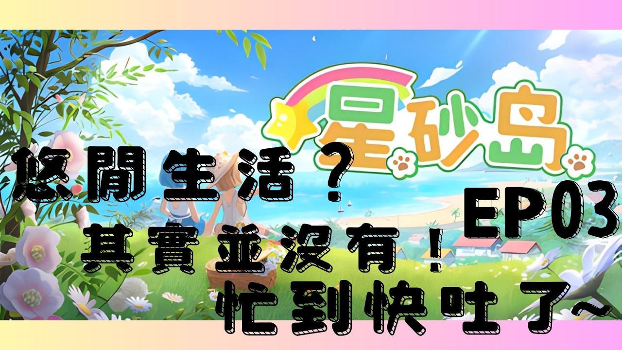 悠閒生活？其實並沒有！忙到快吐了～星砂島～玩玩看～ＥＰ０３