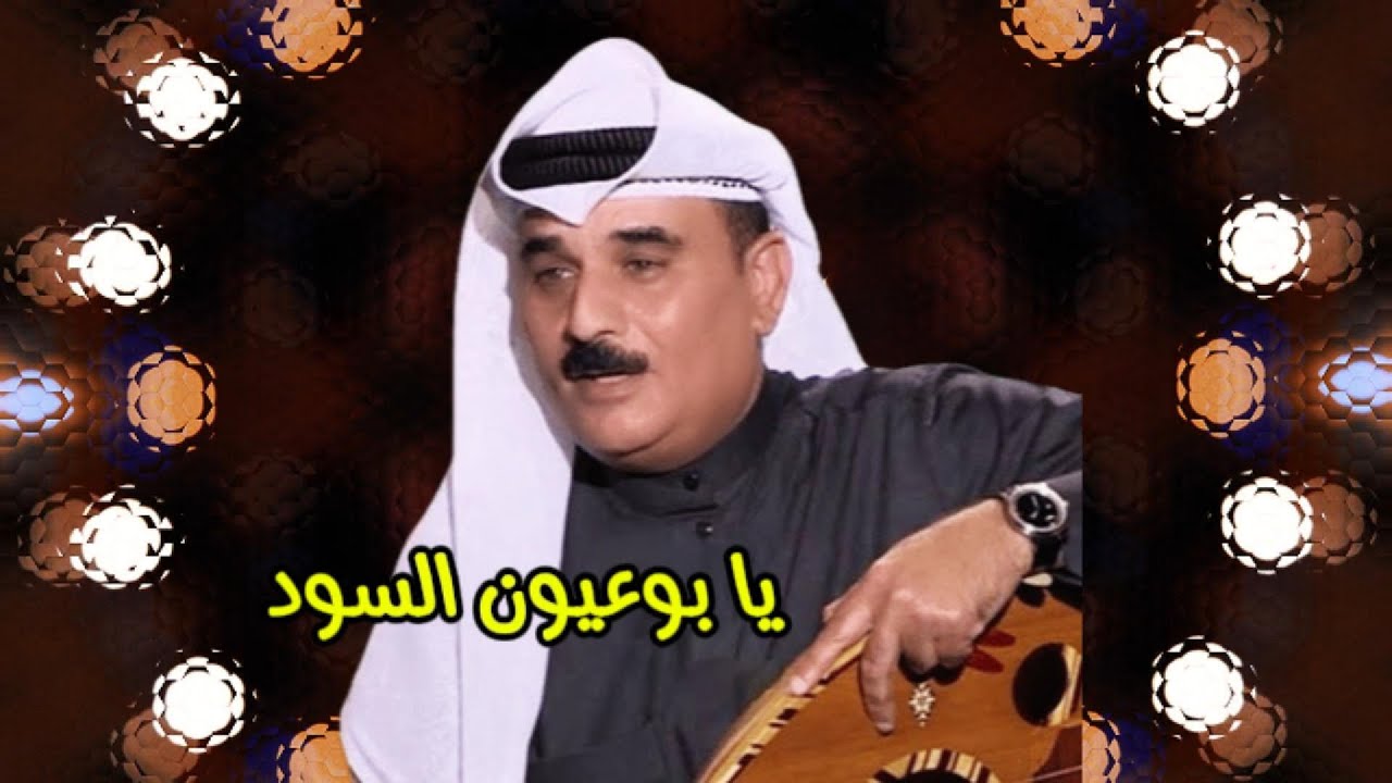 فيصل الفرج - يا بوعيون السود ( النسخة الأصلية )