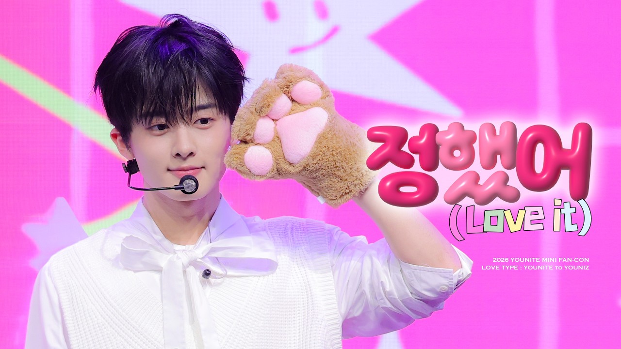 YOUNITE '정했어 (Love it)' (FULL CAM VER.) @ 'LOVE TYPE : YOUNITE to YOUNIZ'