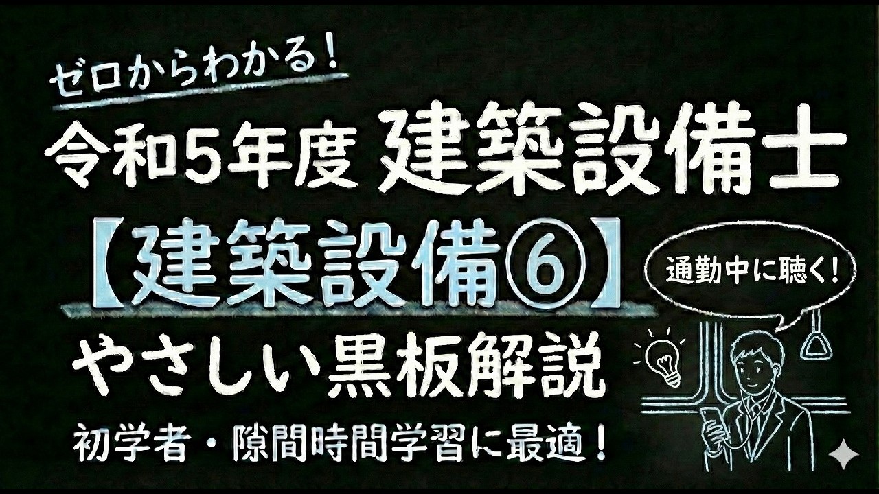 令和５年度　建築設備士　建築設備⑥