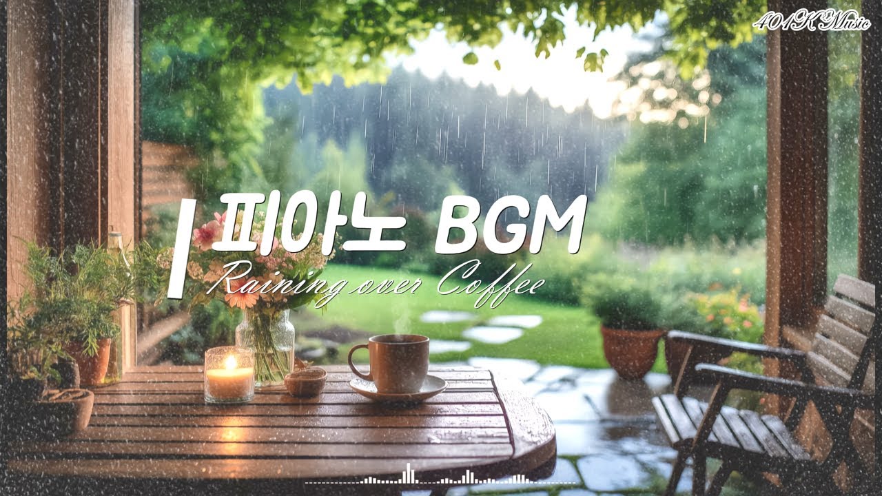 [Playlist] 감성 카페 플레이리스트 | 피아노 BGM - 비오는 날 숲을 바라보며 patio에서 커피 한 잔.