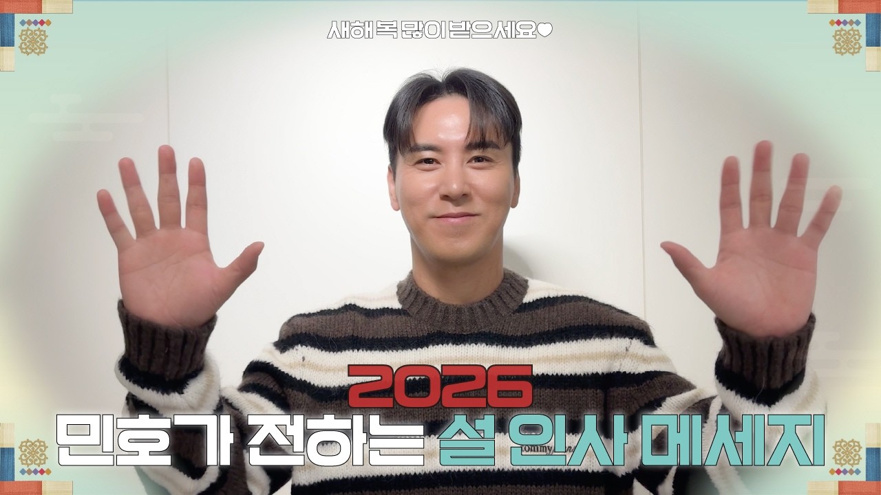 장민호가 전하는 2026년 설 인사 🐴❣️