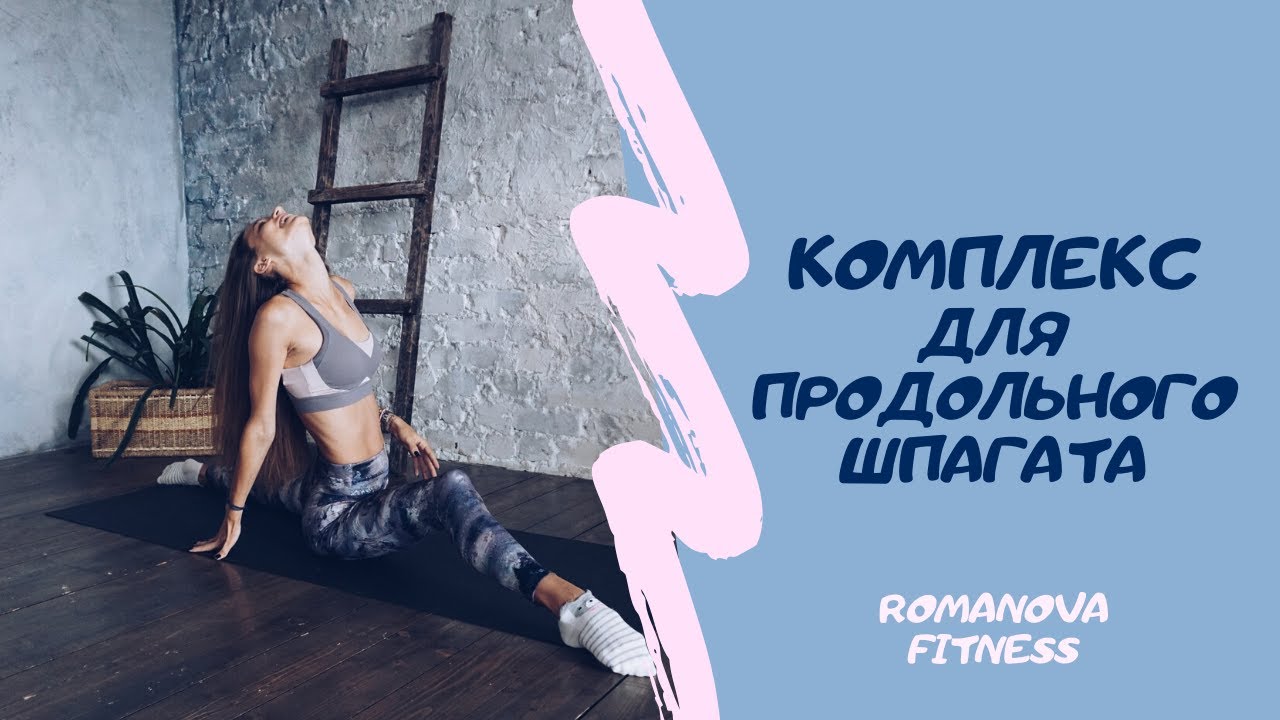 Упражнения на растяжку продольного шпагата. Комплекс в выпаде | ROMANOVA FITNESS BLOG