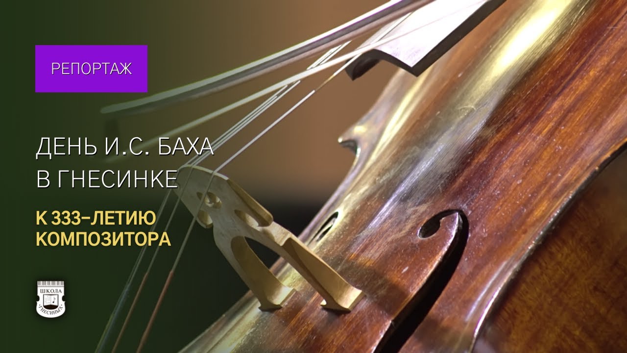 Day of J. S. Bach in the Gnessin School (to the 333rd anniversary of the composer)