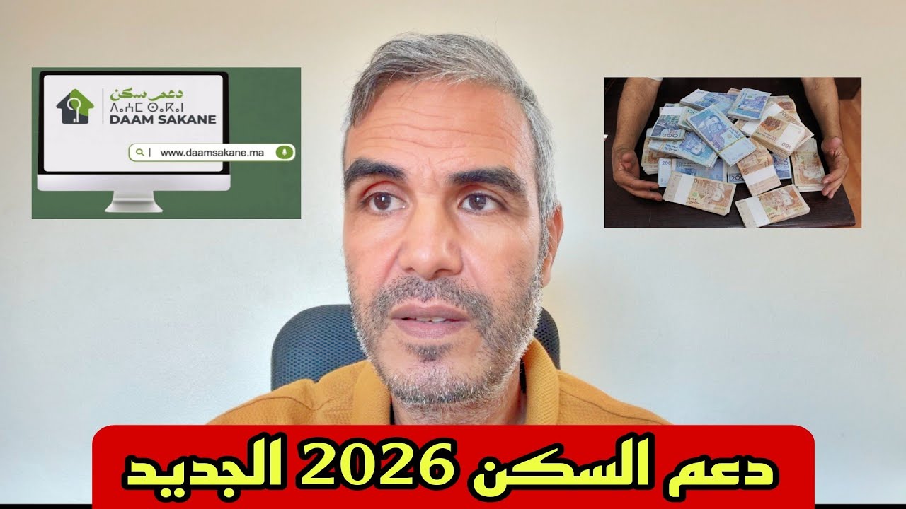 جديد دعم السكن في 2026 شكون لي ممكن يستافد