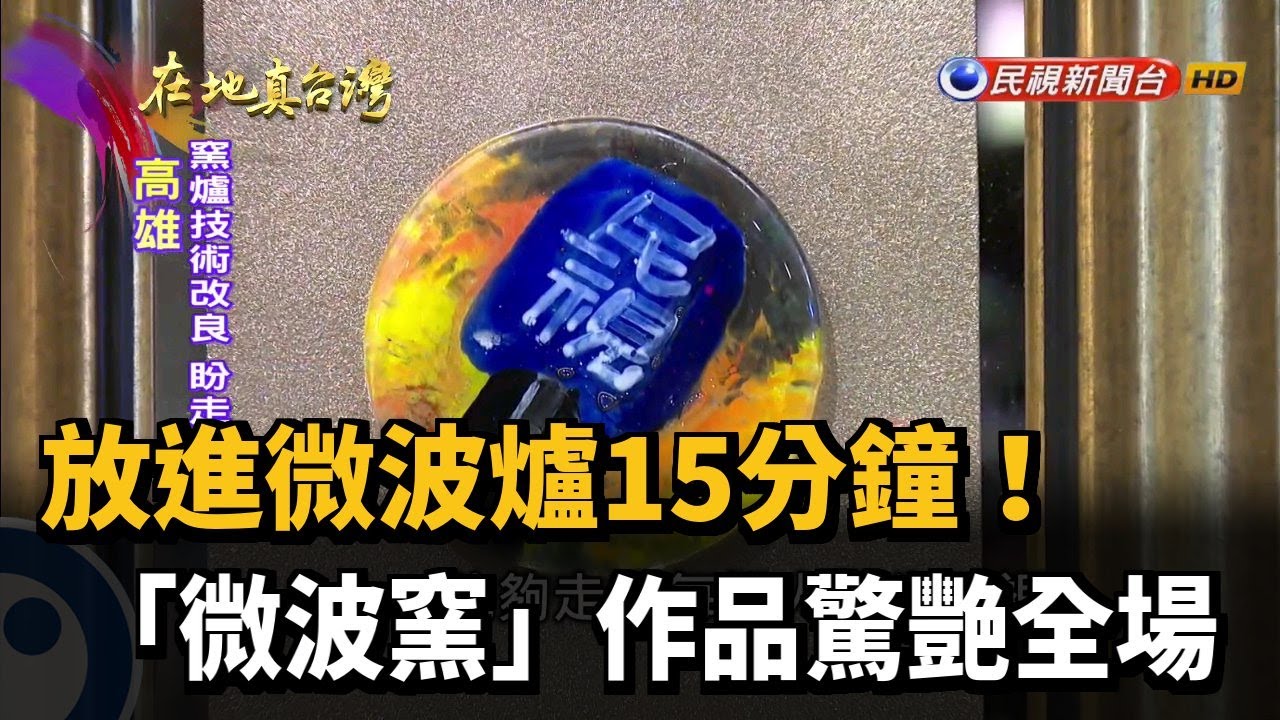 放進微波爐15分鐘! 「微波窯」作品驚艷全場－民視新聞
