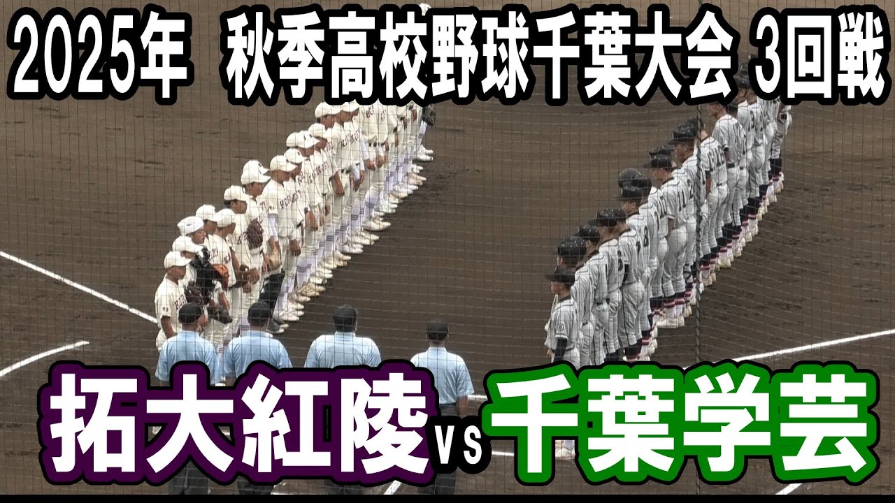 【ダイジェスト】2025年秋季千葉大会 3回戦  拓大紅陵vs千葉学芸　2025年9月27日