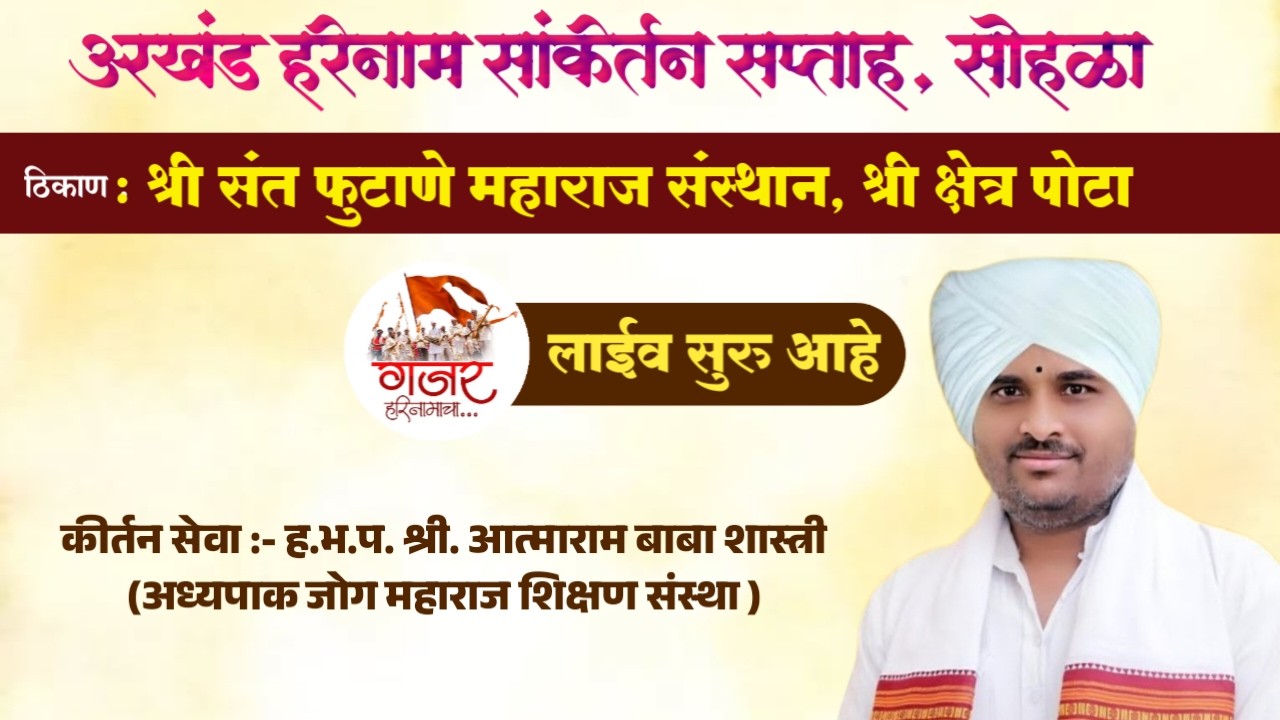 🔴 LIVE | ह.भ.प. श्री. आत्माराम बाबा शास्त्री (अध्यपाक जोग महाराज शिक्षण संस्था )#gjarharinamacha