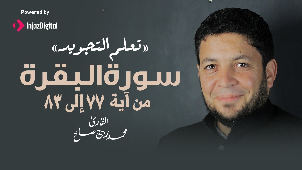 قراءة سورة البقرة بالأحكام و التجويد من الآية 77 إلى 83 | الشيخ محمد ربيع صالح
