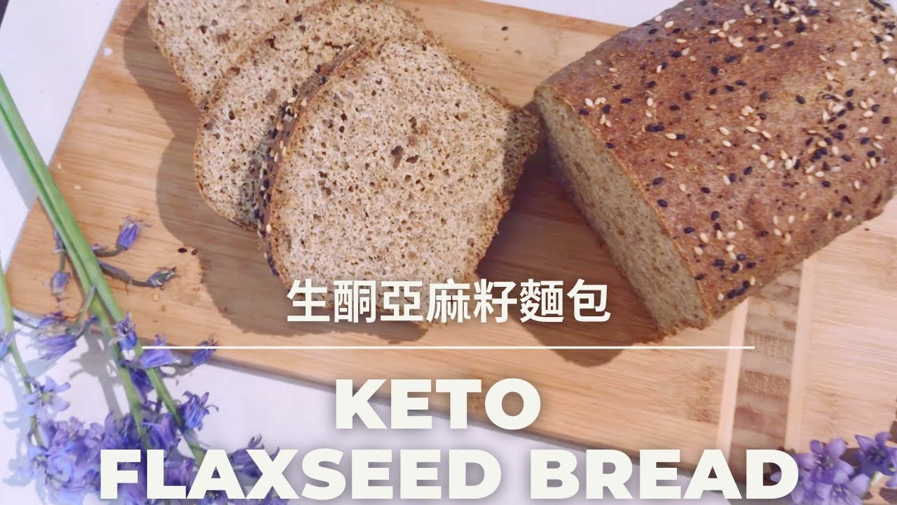 [Keto Flaxseed Bread 生酮亞麻籽麵包] Gluten Free Bread 零麩質麵包