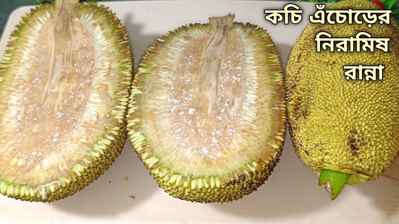 এঁচোড়ের নিরামিষ রেসিপি মাছ মাংসের স্বাদকেও হার মানাবে, একবার খেলে বারবার বানাবেন। Jackfruit curry 