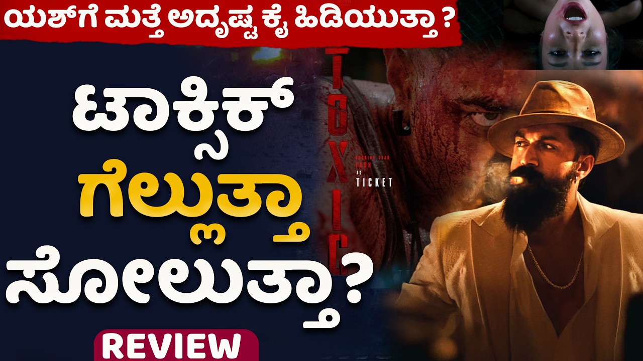 ಟಾಕ್ಸಿಕ್ ಸಿನಿಮಾ ಮೂಲಕ  ಯಶ್ ಗೆ ಮತ್ತೆ ಅದೃಷ್ಟ ವಲಿಯುತ್ತಾ? #toxicmovieteaserreview#yashnewlook#ticket