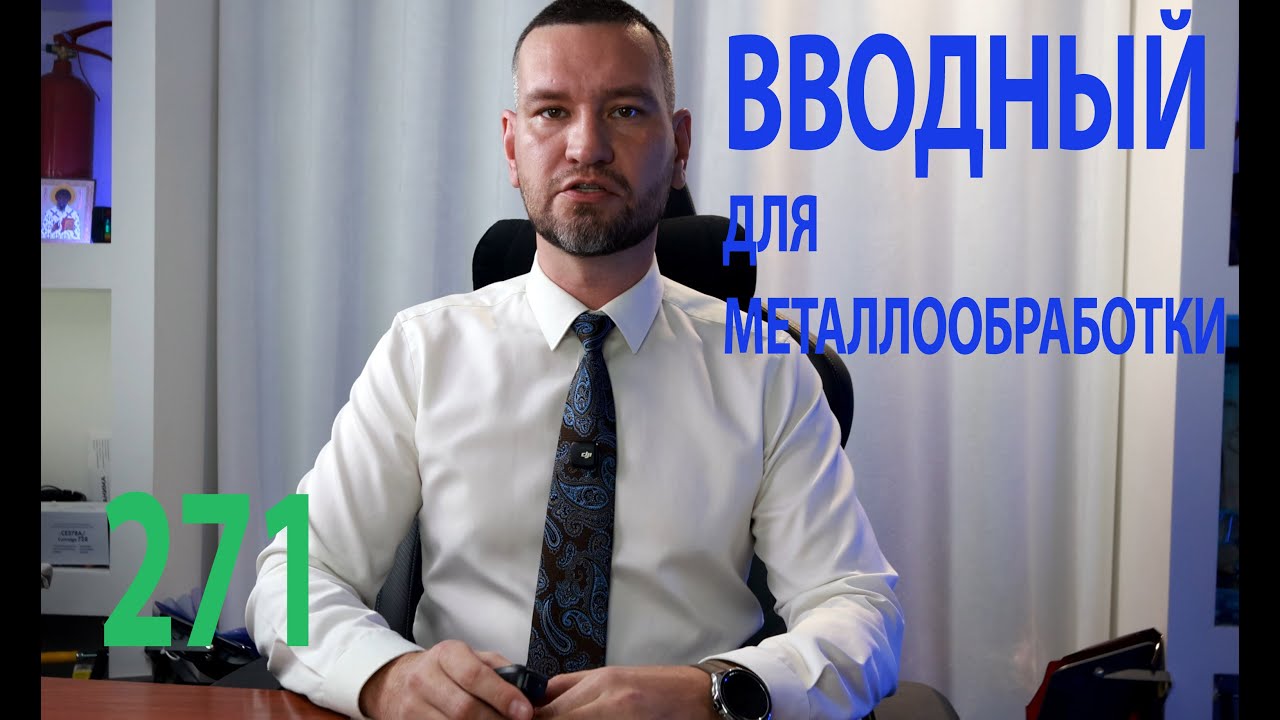 271 вводный инструктаж для металлообрабатывающего предприятия