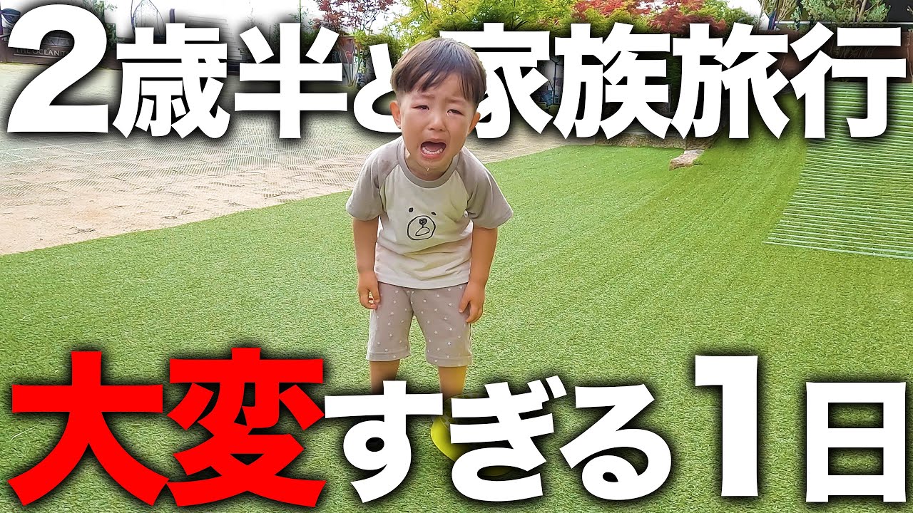 【言葉】2歳6ヶ月男の子の大変すぎる家族旅行の過ごし方✨👶【発達ゆっくり】