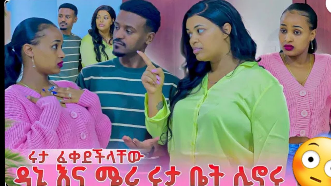 🔵😪ጉድ ሩታ  ዳኒ እና ሜሪ  ቤት😡ኑሩ በቃ ለየልሽ ዉርደት ዉሽሜ