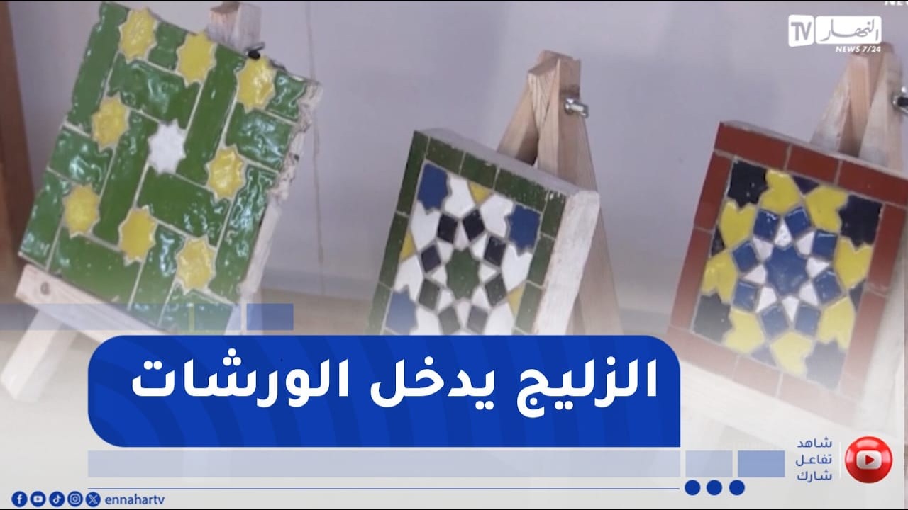 الشلف / الزليج الجزائري يدخل ورشات التكوين المهني