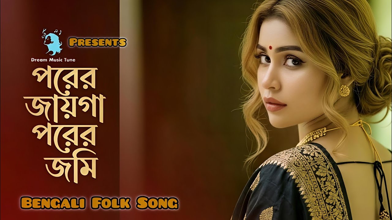 পরের জায়গা পরের জমি(A Tribute To Abdul Alim) Porer Jaiga Porer Jomin | BanglaFolk Song New Version