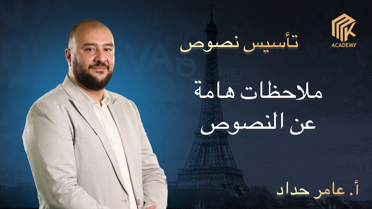 أ. عامر حداد - فرنسي - تأسيس نصوص - ملاحظات هامة عن النصوص