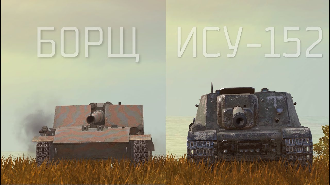 ЧТО ЛУЧШЕ БОРЩ или ИСУ-152 Wot BLITZ