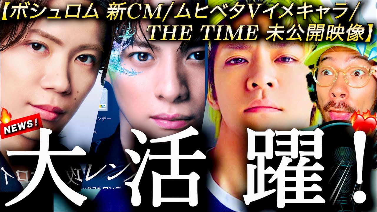 【Number_i】多方面で大活躍！！！『ボシュロム 新CM /ムヒベタV液 イメキャラ / THE TIME 未公開映像』みんなで見ていくーーーー！！！！！
