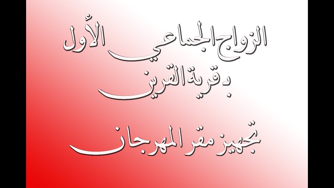 مهرجان الزواج الجماعي بالقرين - تجهيز المهرجان